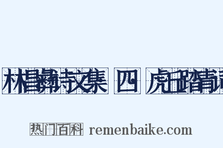 林昌彝诗文集·四·虎丘踏青词是什么意思的图片